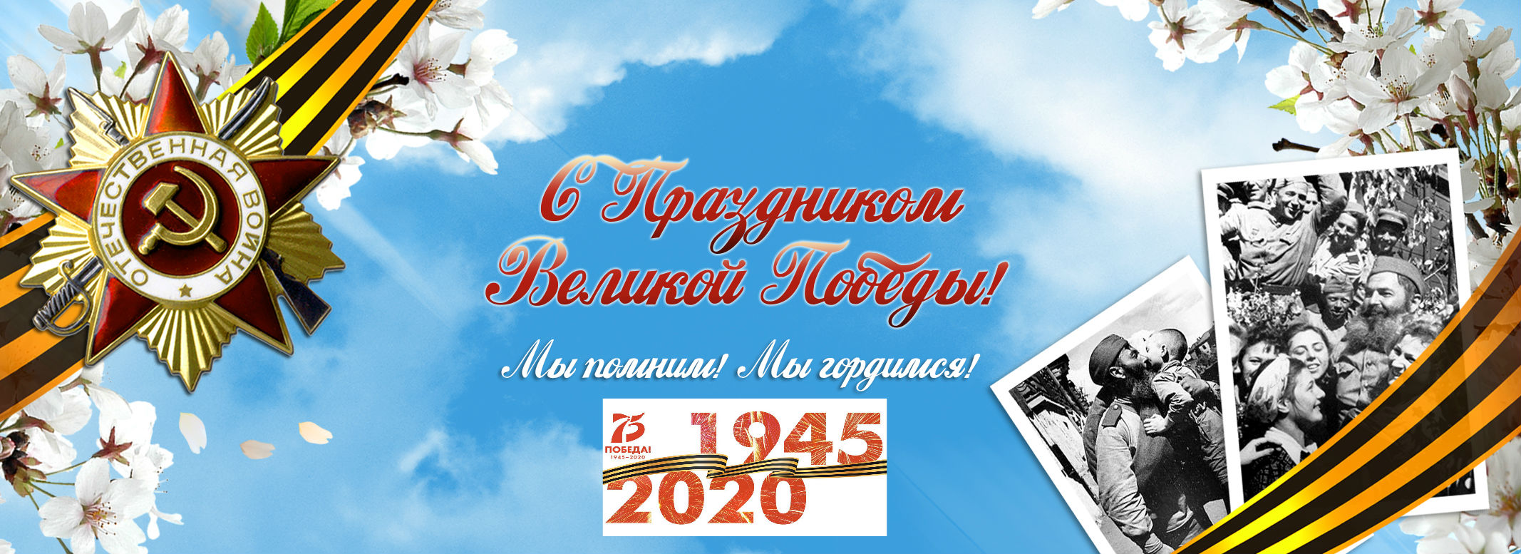 С ДНЕМ ПОБЕДЫ