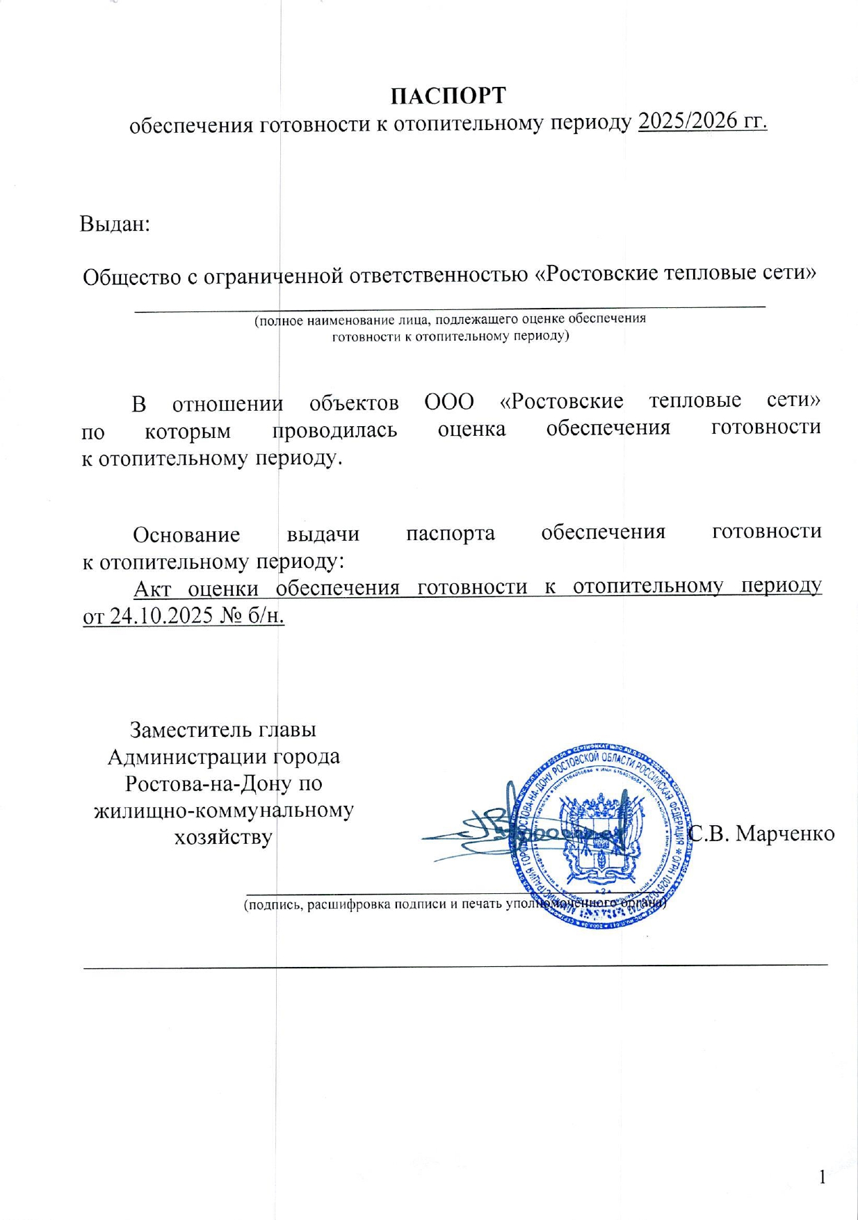 Паспорт готовности 2025-2026