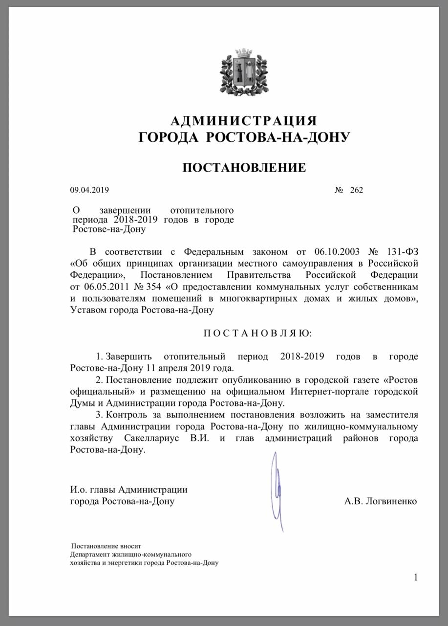 постановление о завершении отопительного сезона